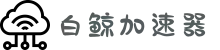 白鲸加速器 | 极速畅享，稳定无忧